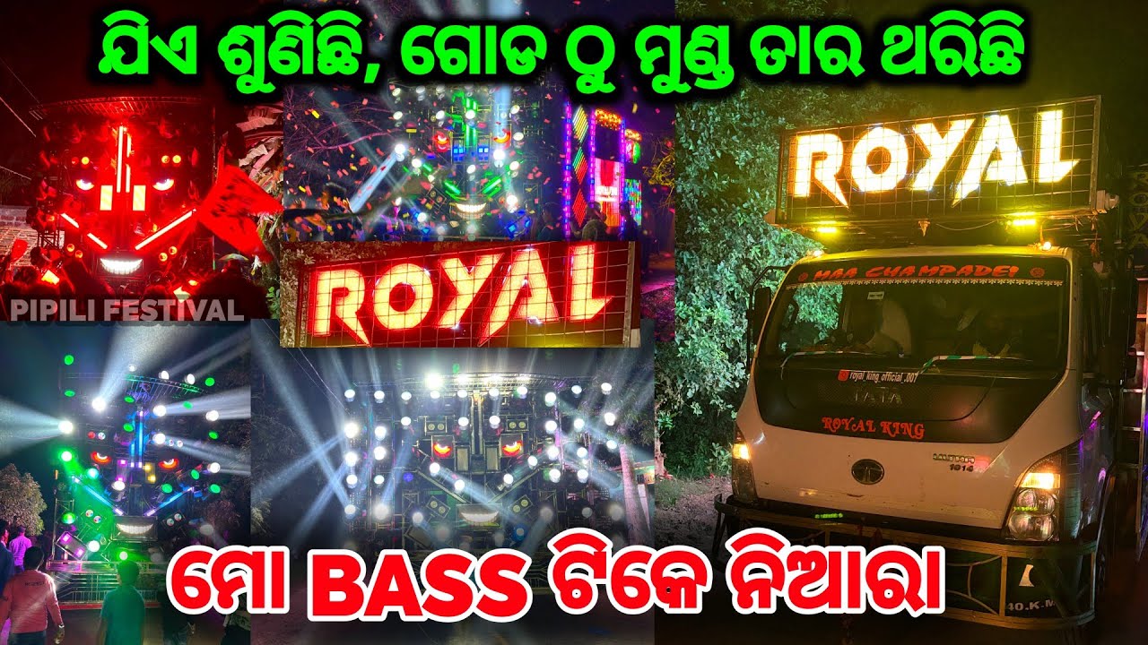 ROYAL KING DJ PIPILI - ମୋ BASS ଟିକେ ନିଆରା😉| ROYAL DJ PIPILI ଗୋଡ ଠୁ ମୁଣ୍ଡ ତାର ଥରଉଛି | PIPILI FESTIVAL