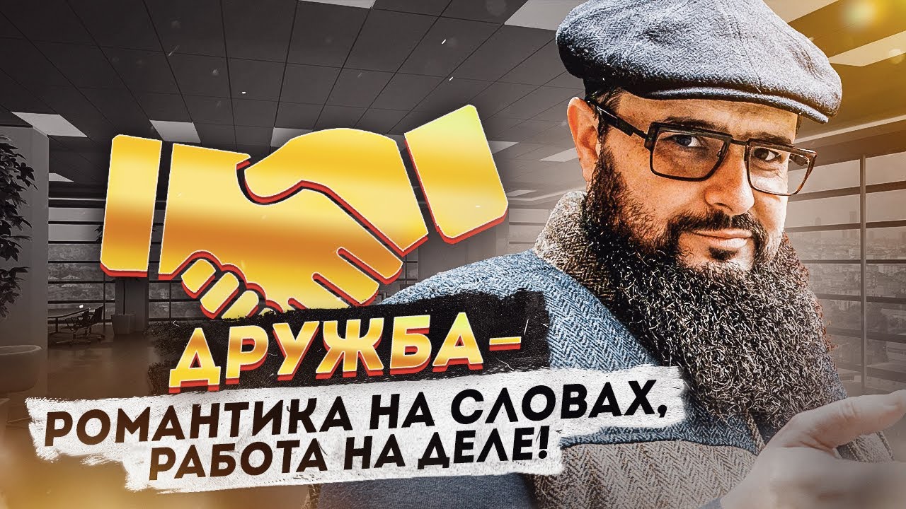 Дружба-Романтика на словах, работа на деле!