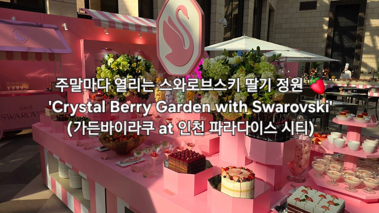 주말마다 열리는 스와로브스키 딸기 정원 🍓 'Crystal Berry Garden with Swarovski' (가든바이라쿠 at 인천 파라다이스 시티