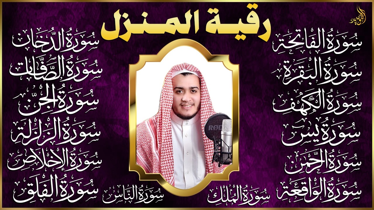 رقية البيت | سورة الفاتحة البقرة الكهف يس الواقعة الرحمن الملك الصافات الدخان الجن الزلزلة الاخلاص,
