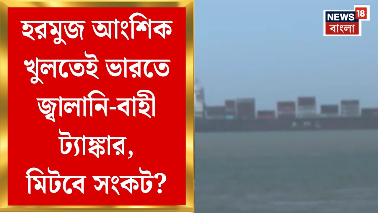 Iran Isarel War| Hormuz বন্ধের মধ্যেও জ্বালানি-সংকটে সামান্য স্বস্তি, দেশে  LPG ট্যাঙ্কার|N18G