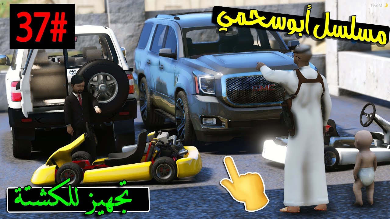 سلسلة - أبوسحمي #37 | تجهيزات للكشتة و سيارت سحمي راحت تشاليح😢  .. !!