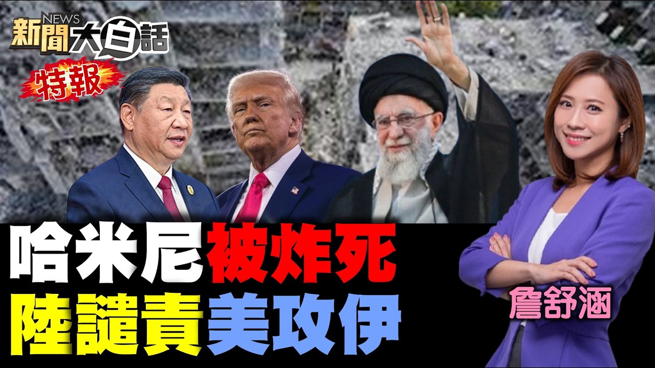 🔴LIVE：2026.3.1 新聞大白話特報【14:10全球開播】