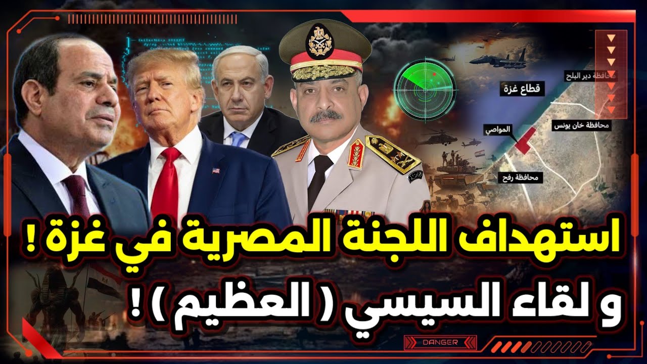 استهداف اللجنة المصرية في غزة ! ولقاء السيسي العظيم !
