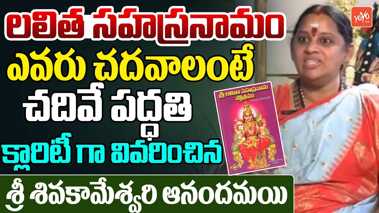 లలిత సహస్రనామం ఎవరు చదవాలంటే Sri Siva Kameswari Anandamayi About Lalitha Sahasranamam | YOYO TV