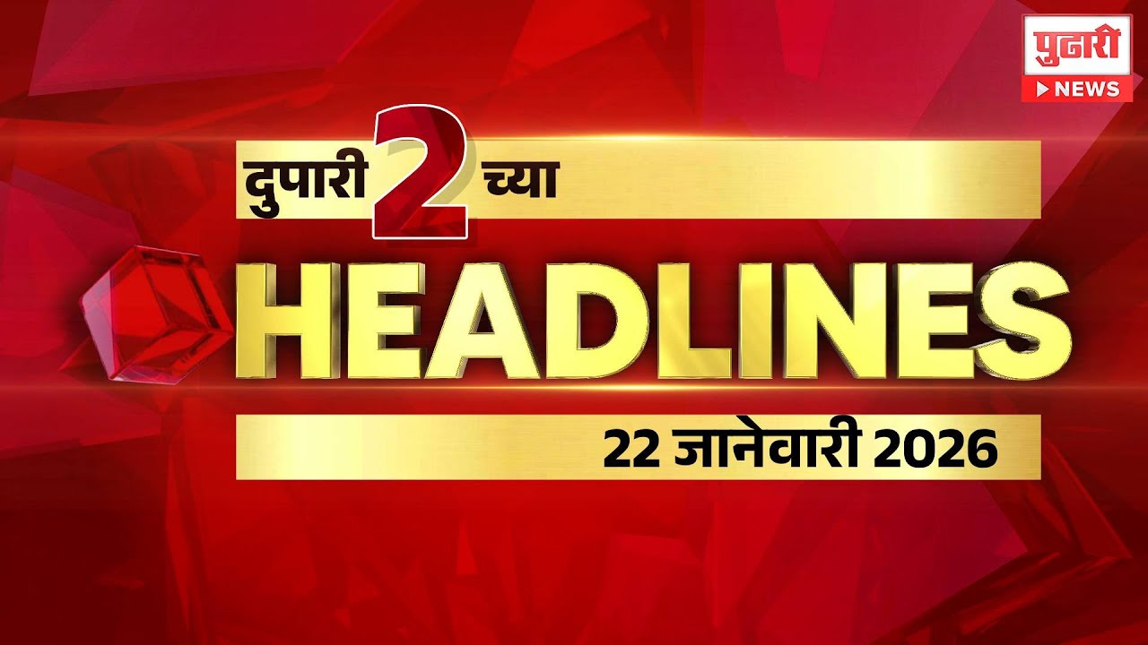 Pudhari News | राहा अपडेट पाहा दुपारी 2 च्या महत्त्वाच्या हेडलाईन्स #headlines | 22 January 2026