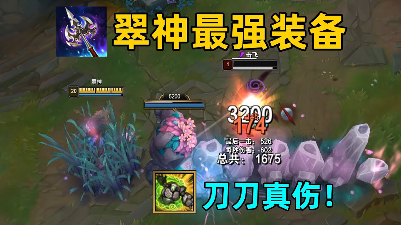 排眼刀翠神教學：可無限觸發真傷！上單翠神崛起！