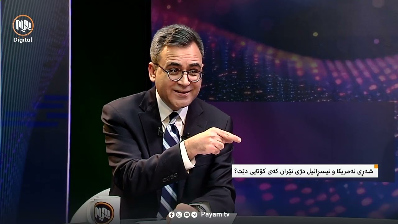 ئەمڕۆ: شەڕی ئەمریکا و ئیسڕائیل دژی ئێران کەی کۆتایی دێت؟