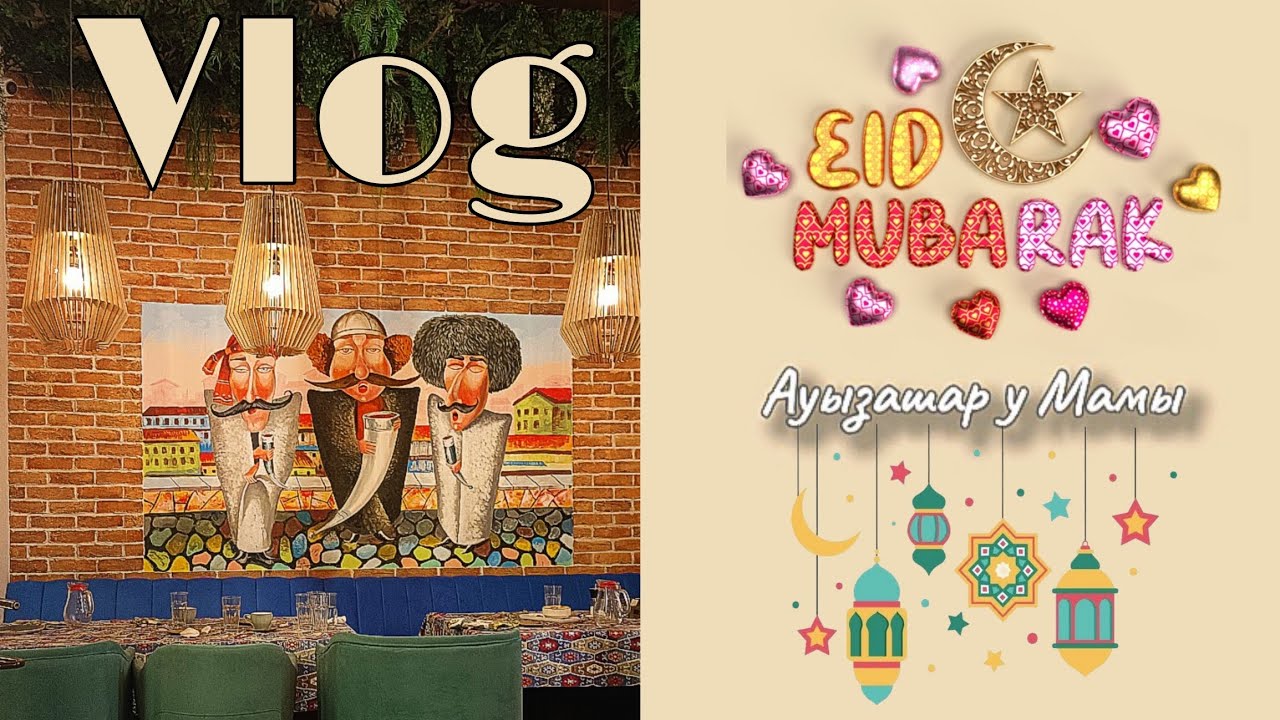 VLOG| ПОСЛЕДНИЕ ДНИ РАМАДАНА ☆ ИФТАР У МАМЫ ☆ ОРАЗА АЙТ 🌙 EID MUBARAK  30.03.2025