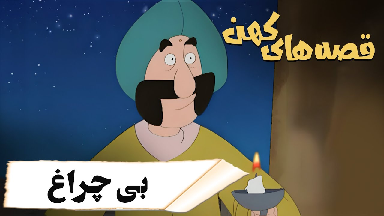 قصه های کهن - بی چراغ | Ghesehaye Kohan