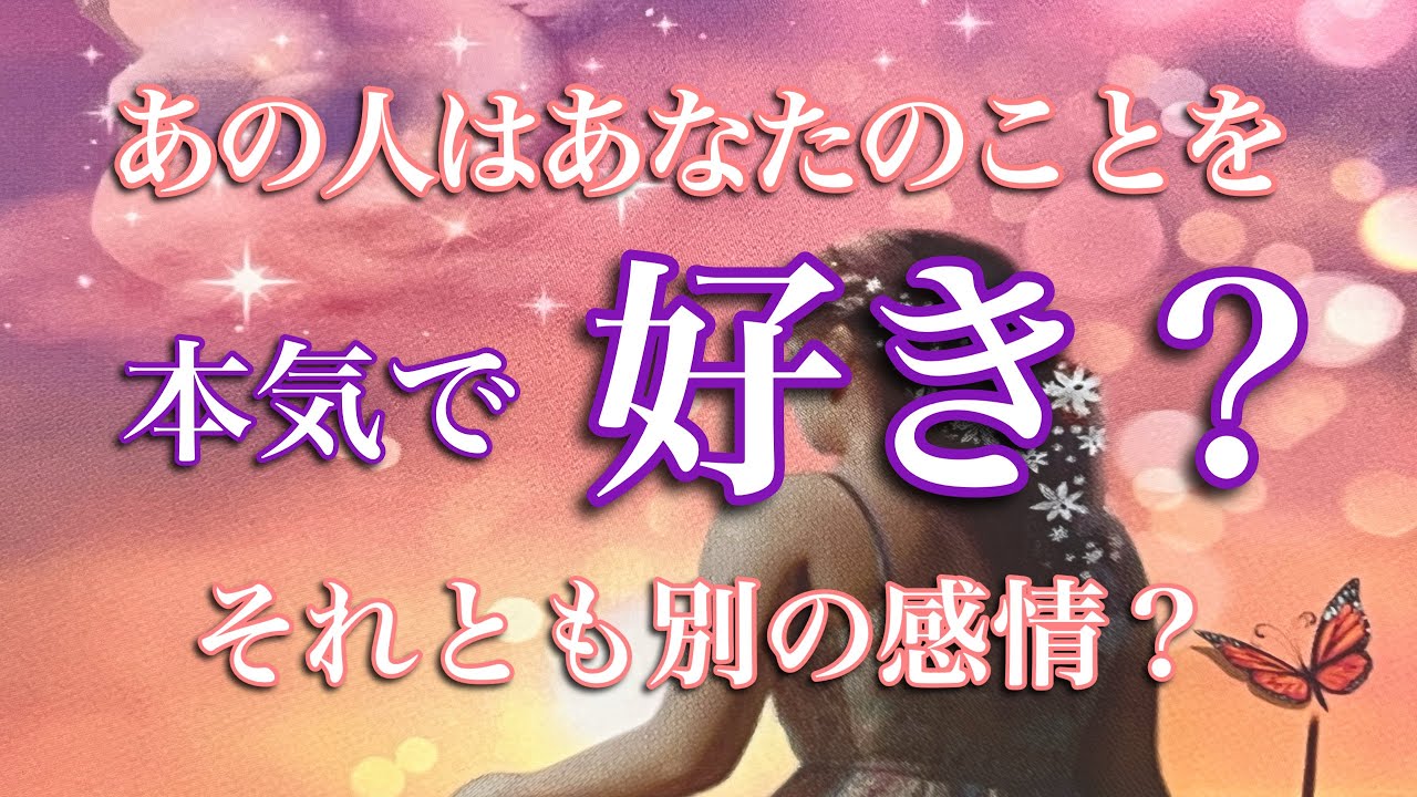 あの人はあなたのことが本気なのか、それとも別の感情なのか💕辛口あります🌶️