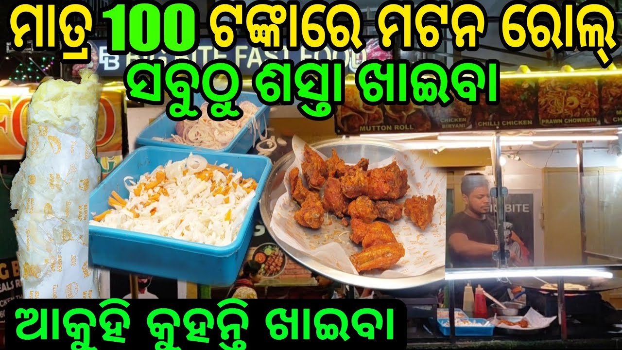 100 ଟଙ୍କାରେ ମଟନ ରୋଲ୍ ..one of the best 👌 #muttonrolls 