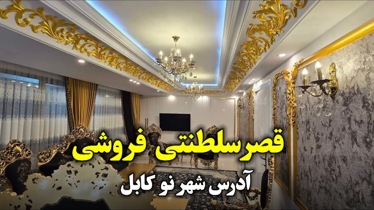آپارتمان VIP فول فرنیچر فروشی در شهر نو کابل!