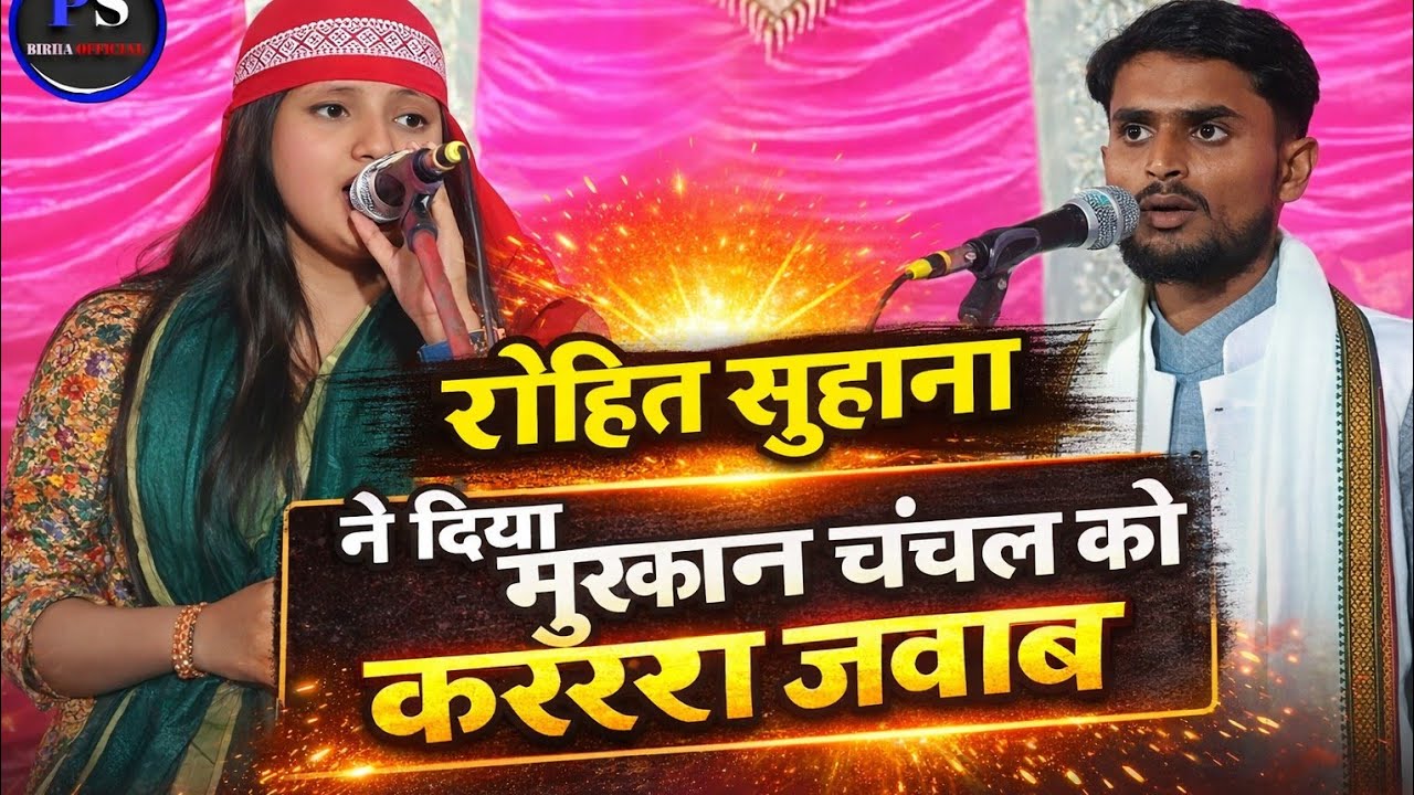 दूसरी बार रोहित सुहाना और मुस्कान चंचल का हुआ विवाद #rohitsuhana #muskan #chanchal 