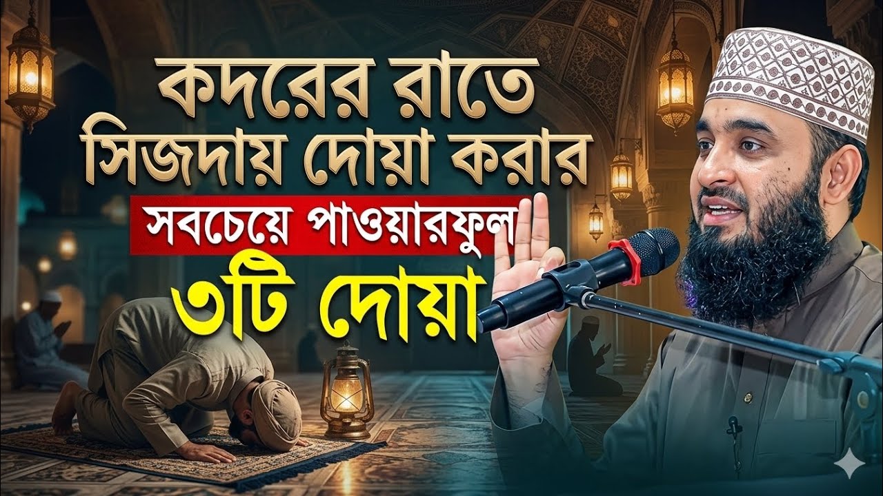 শবে কদরে সিজদায় শ্রেষ্ঠ ৩টি দোয়া পড়তে ভুলবেন না? মিজানুর রহমান আজহারী || Mizanur Rahman Azhari ||