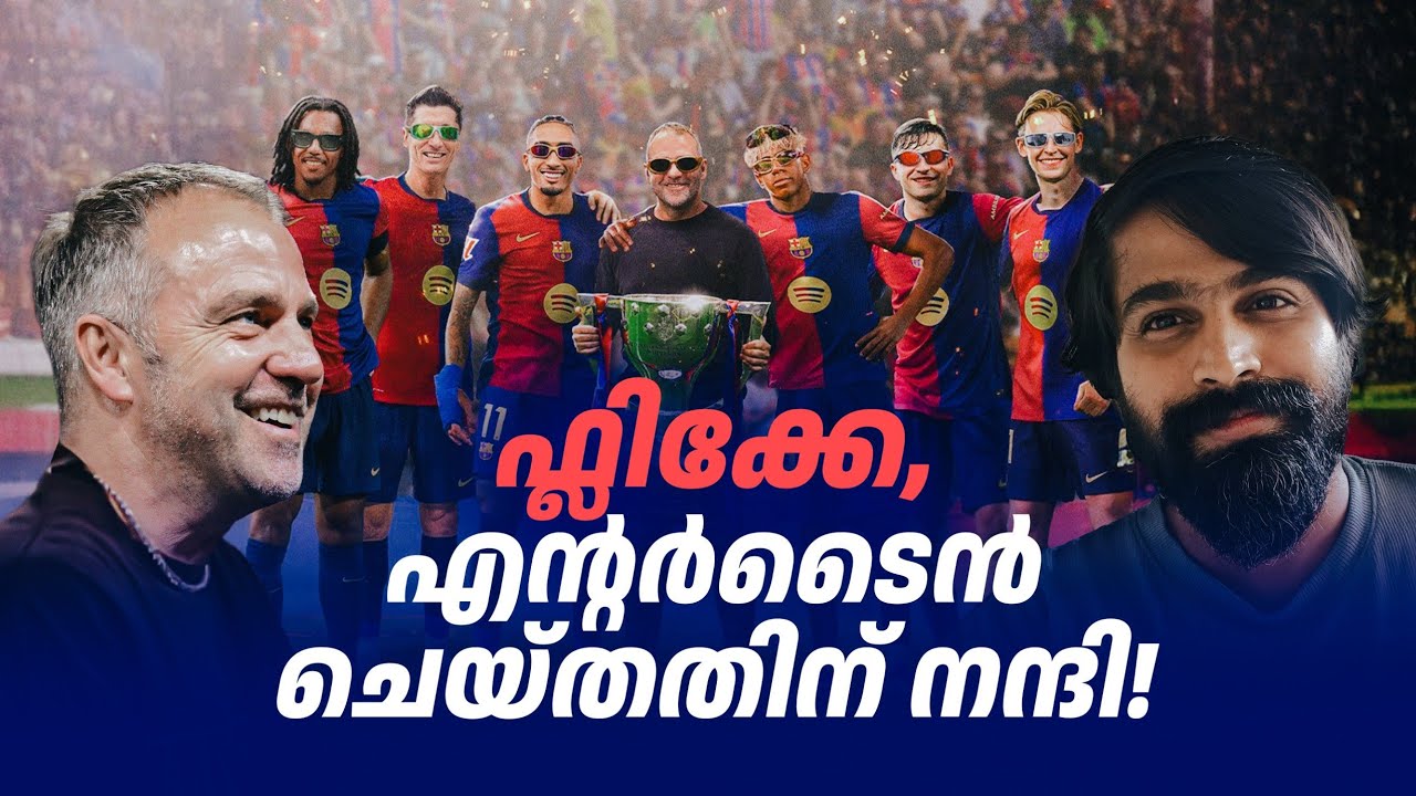 വീണ്ടും സ്പാനിഷ് ചാമ്പ്യൻമാരായി Barcelona | 28ആമത് ടൈറ്റിൽ | കുറ്റമില്ലാത്ത കളിയല്ല Barcaയുടേത്