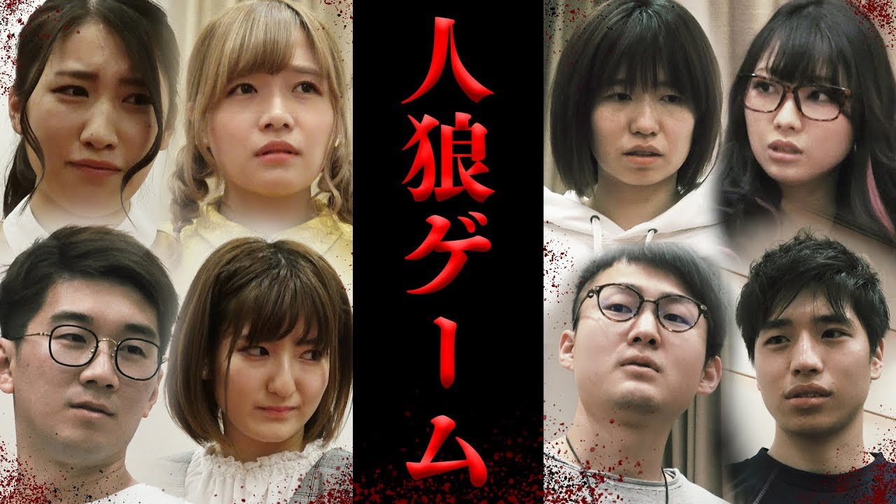 リアル人狼ゲーム〜メンバー同士の命をかけた本気の騙し合い〜【ホラー】【寸劇】