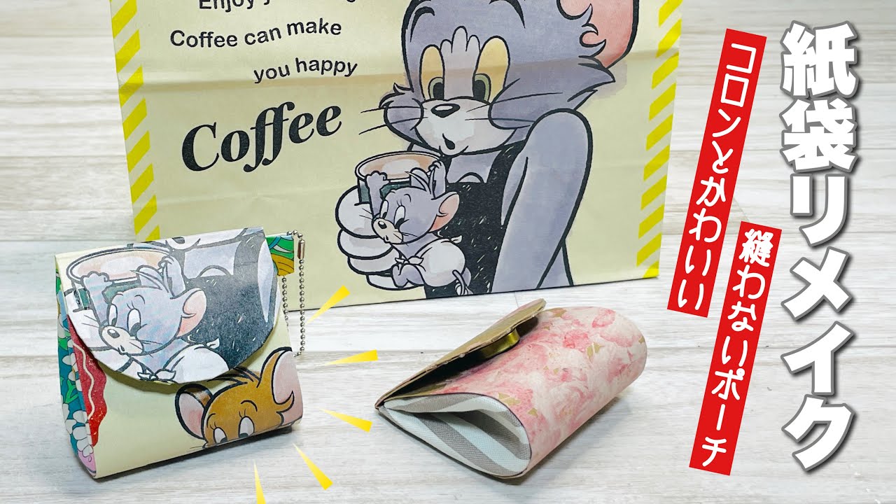 【やっぱり楽しい紙袋リメイク🌸】イヤホンもケースごと入るコロンとかわいい縫わないポーチ♪ How to make a cute no-sew pouch using a paper bag