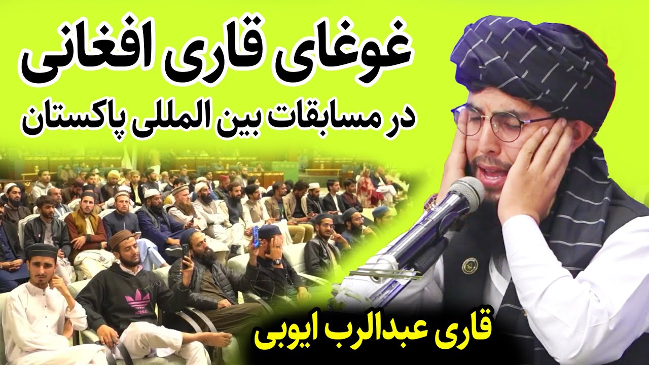 غوغای قاری افغانی در مسابقات بین المللی پاکستان | قاری عبدالرب ایوبی