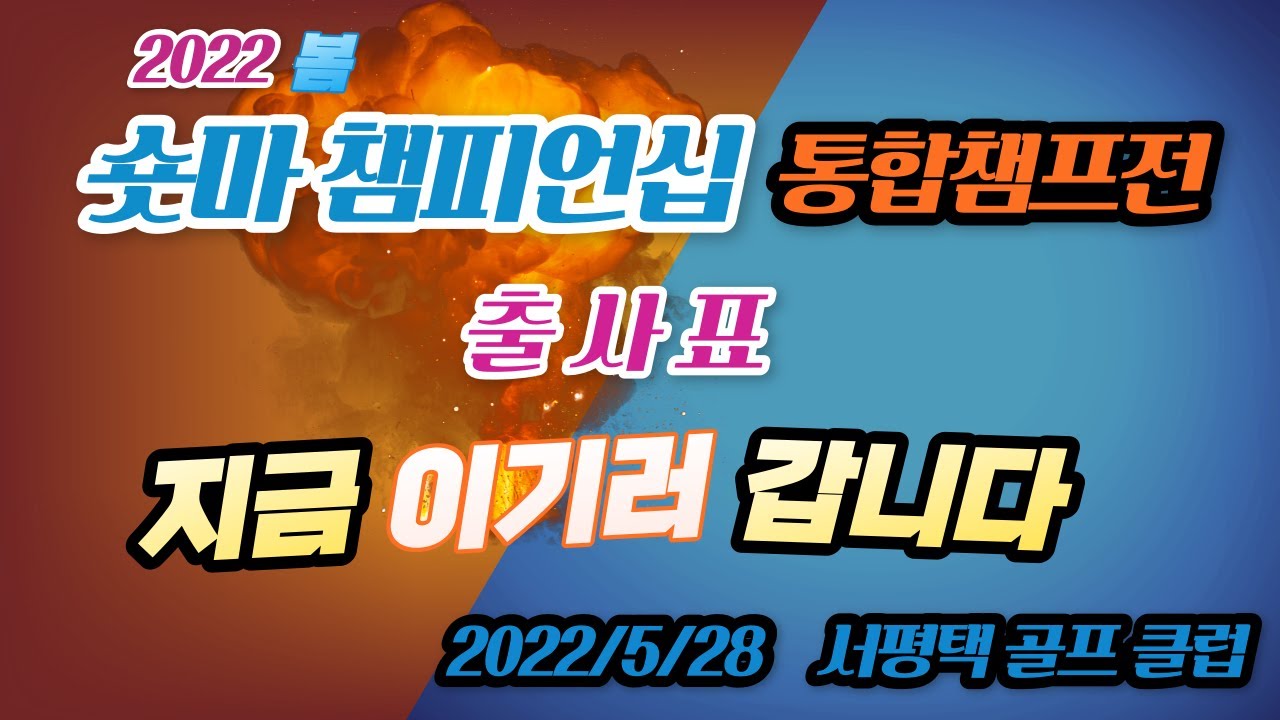 [숏게임마니아] 2022봄숏마챔피언십출사표,  숏게임대회, 어프로치,