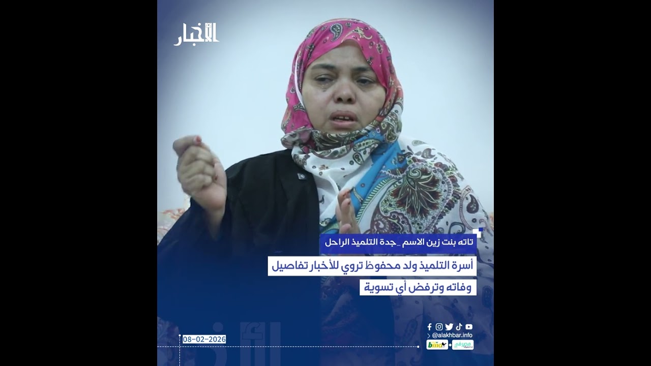 أسرة التلميذ ولد محفوظ تروي للأخبار تفاصيل وفاته وترفض أي تسوية