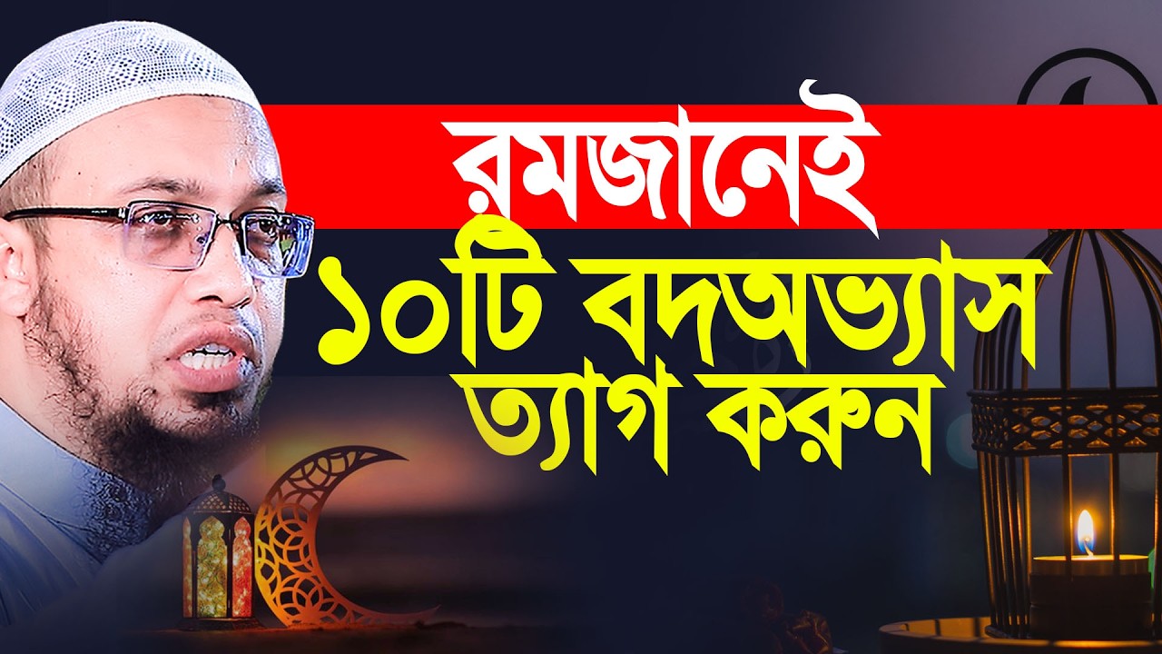 রমজানে ১০টি বদঅভ্যাস ত্যাগকরুন। Shaikh Ahmadullah
