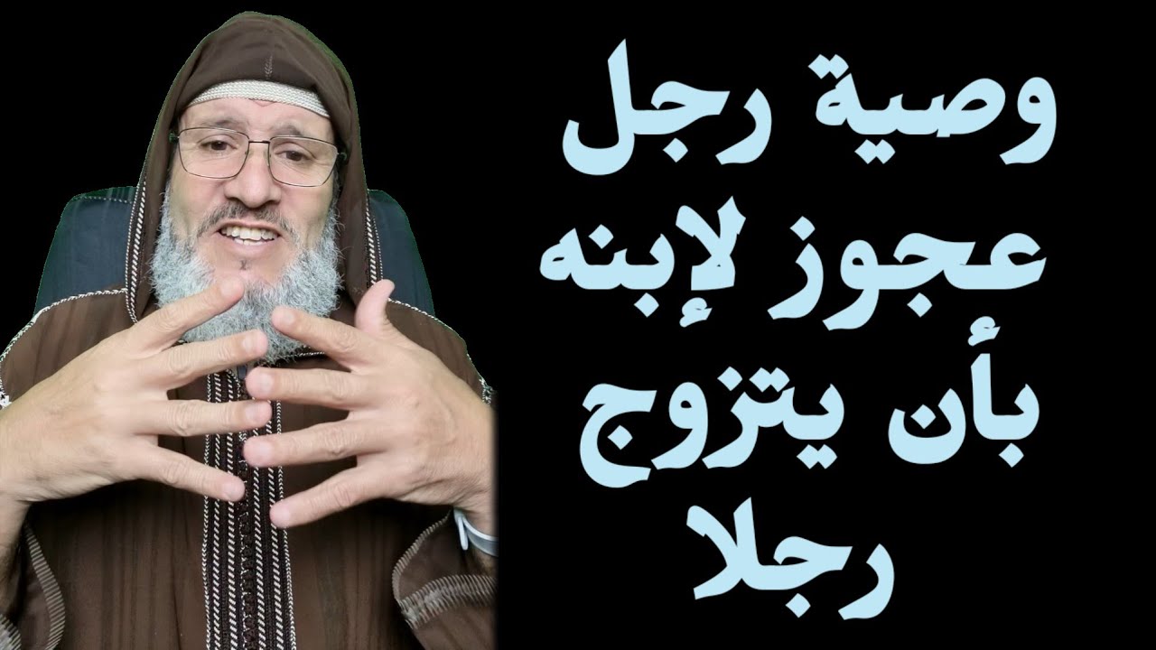 وصية رجل عجوز🎅 لإبنه بأن يتزوج رجلا ‼️