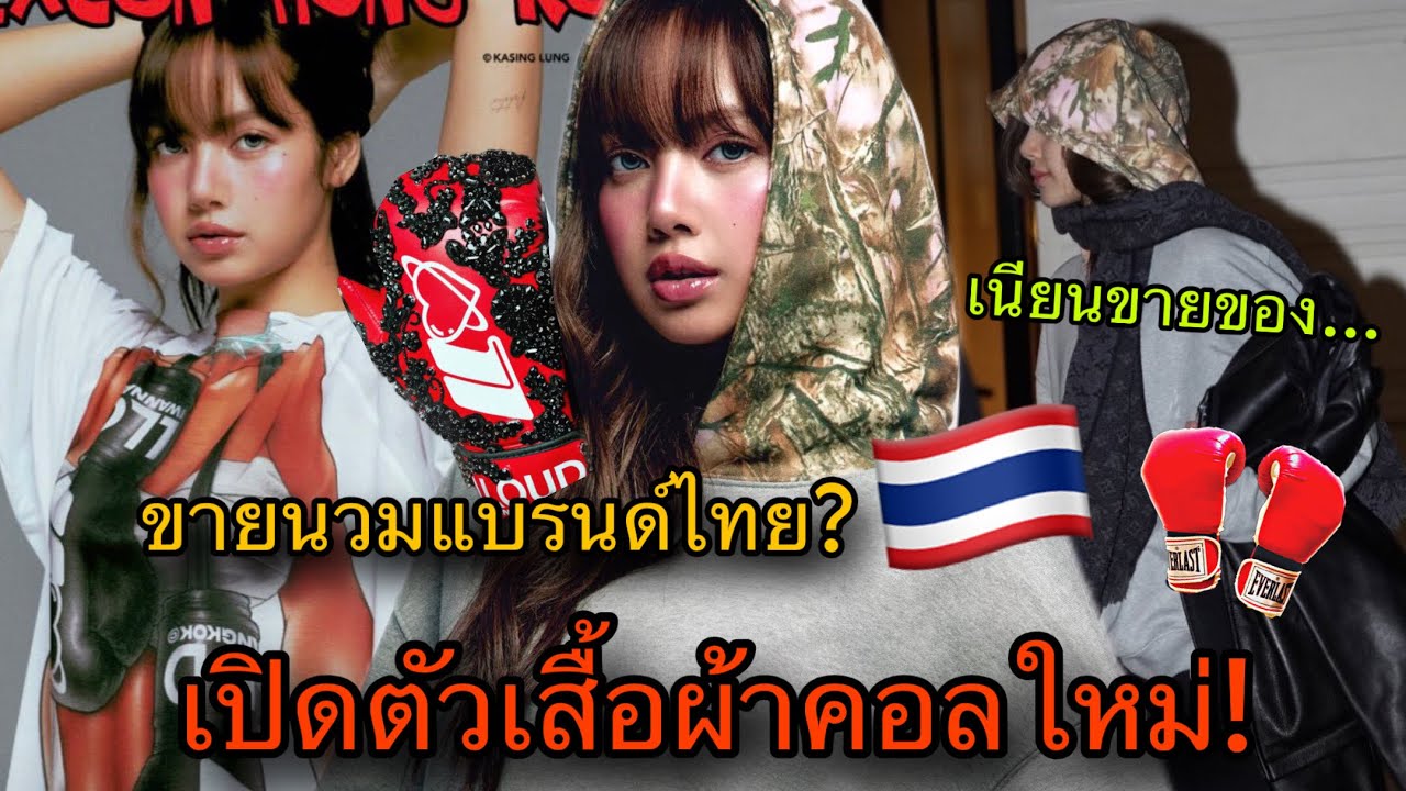 มวยไทยส่งออก! LISAเปิดตัวสินค้าคอลเลคชั่นใหม่ ร่วมมือคนไทย ข่าวลือTYGOฉายปีหน้า?😎🎉🇹🇭