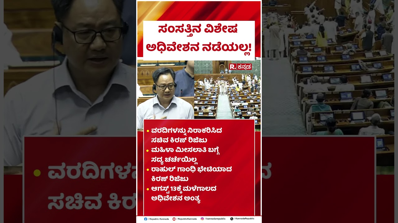 Special Parliament Session : ರಾಹುಲ್ ಗಾಂಧಿ ಭೇಟಿಯಾದ ಕಿರಣ್ ರಿಜಿಜು | Kiren Rijiju | Rahul Gandhi