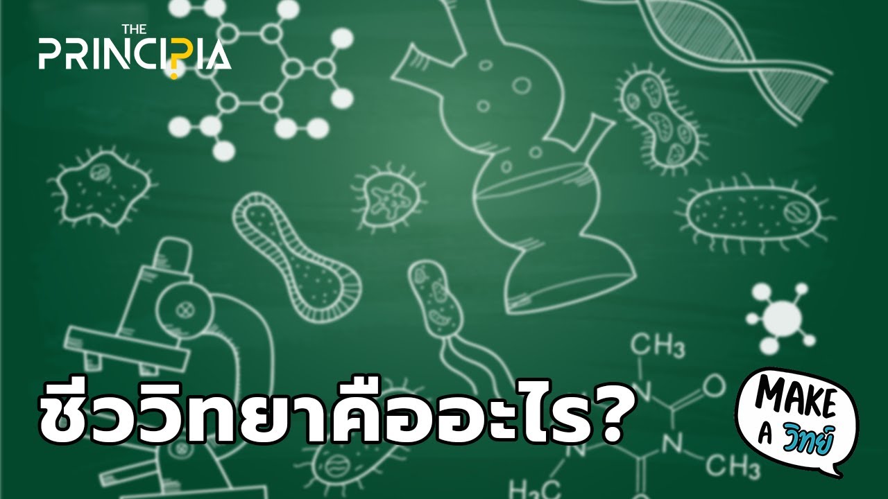 รู้ไหมว่า ชีววิทยาคืออะไร?