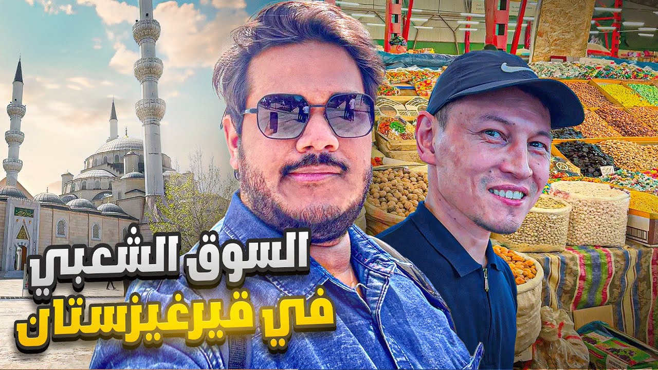 المسلمين القيرغيز | جوله في السوق الشعبي 🇰🇬