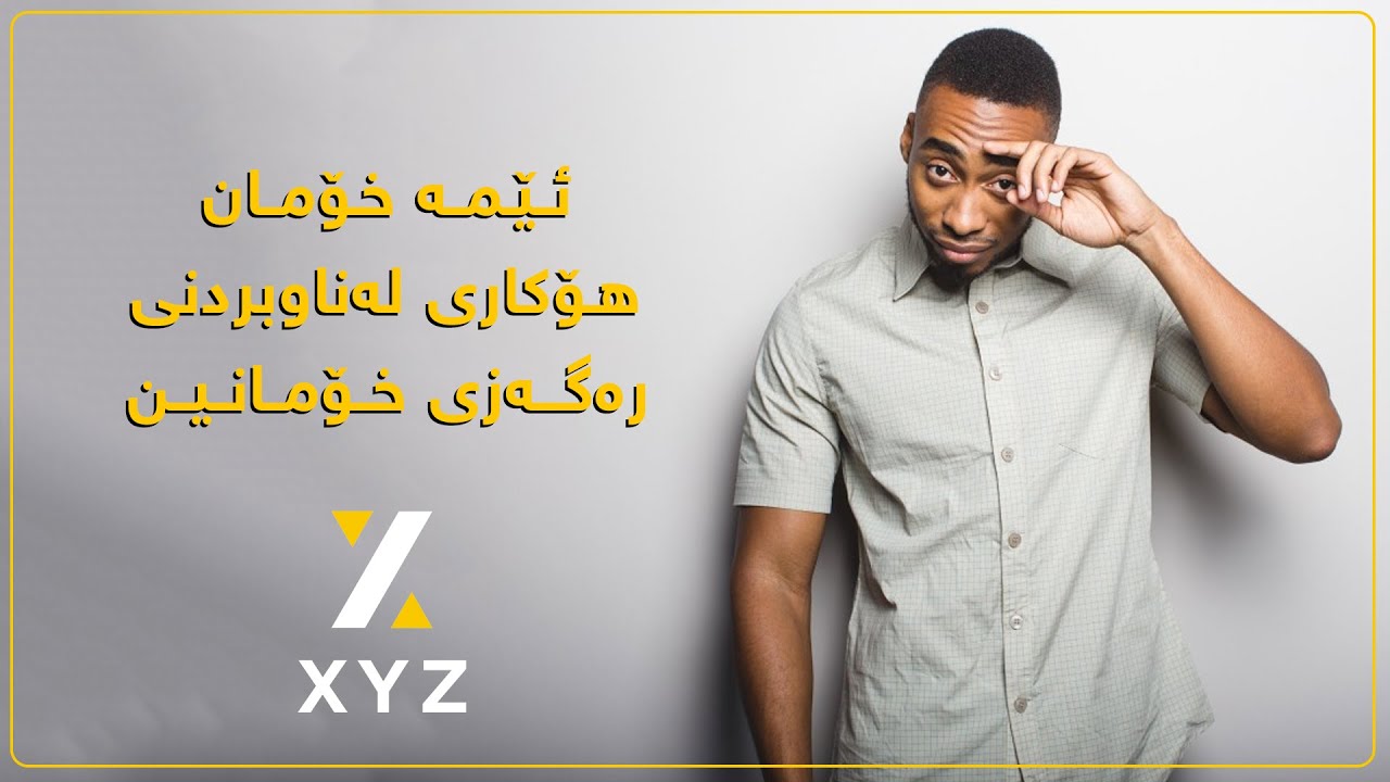 ئێمە خۆمان هۆکاری لەناوبردنی خۆمانین