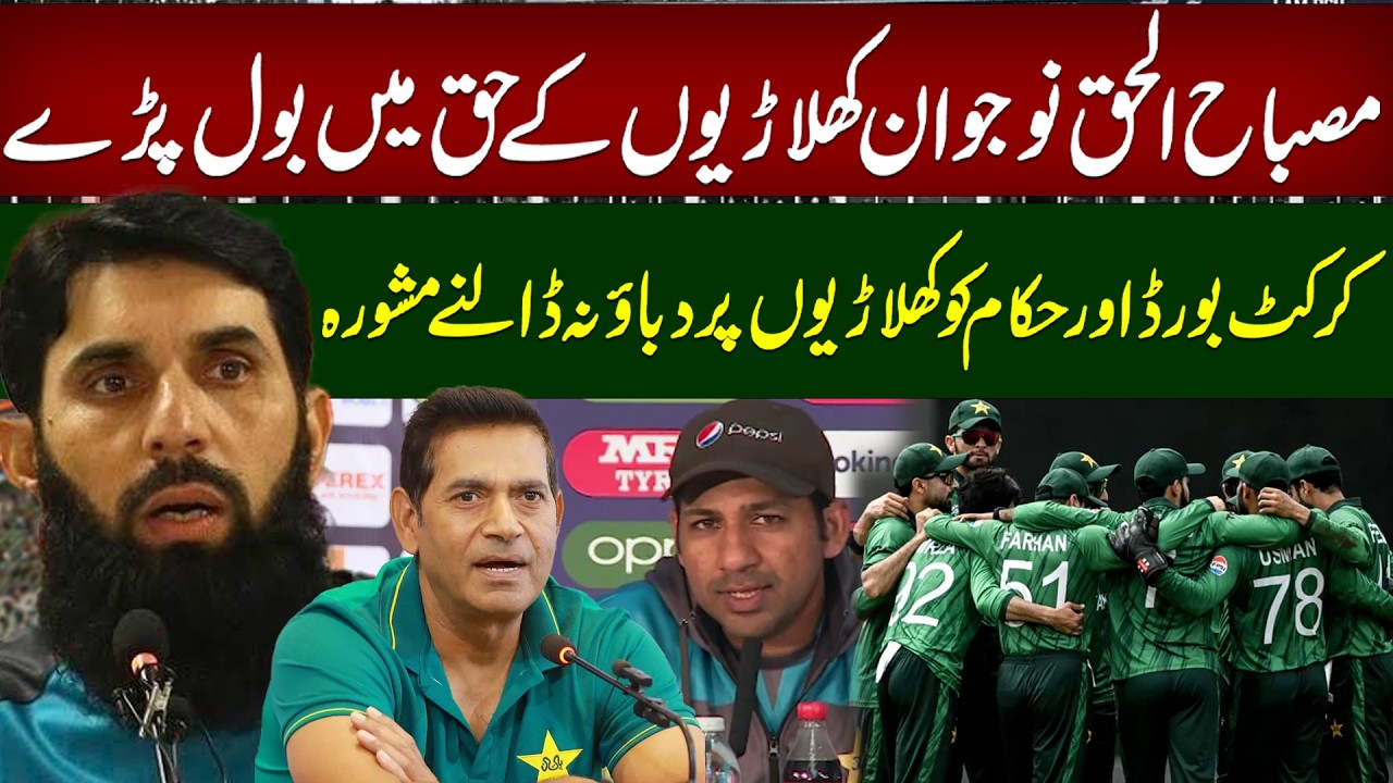 Misbah-ul-Haq Speaks Out for Young Cricketers | Urges PCB to Stop Putting Pressure on Players