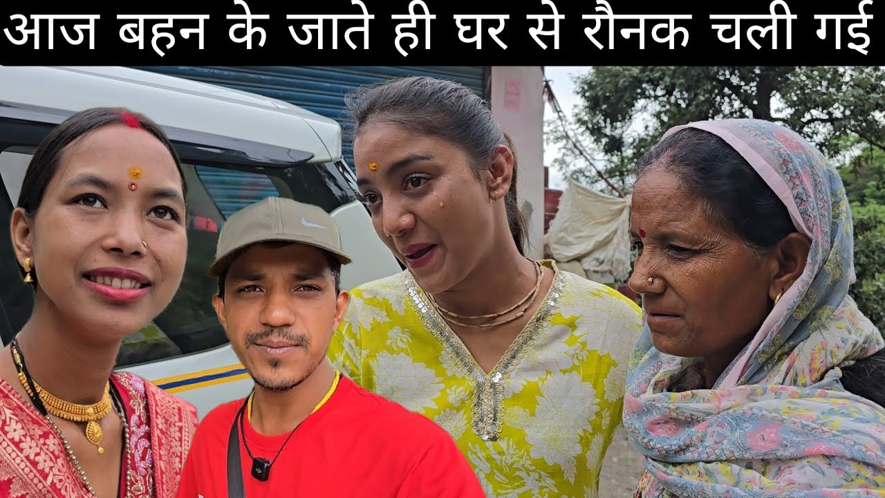 आज बहन के जाते ही घर से रौनक चली गई