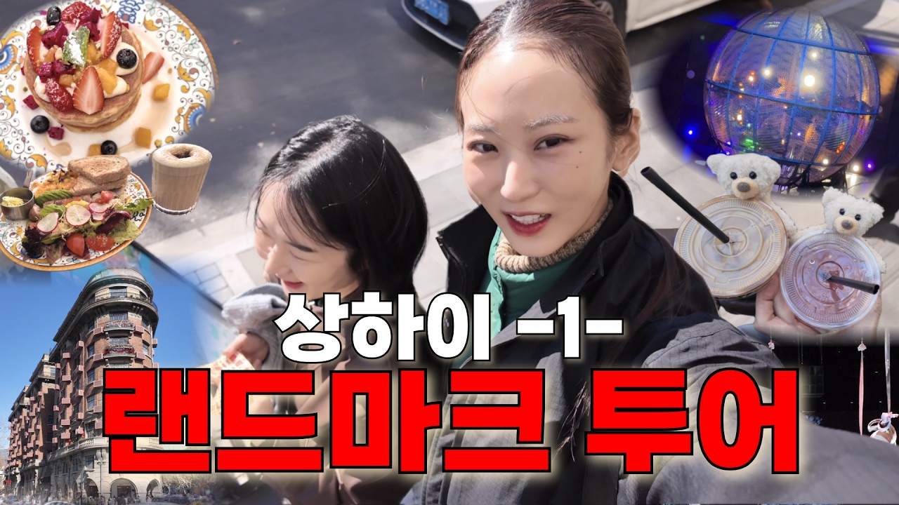 [ep.1 상하이] 재경X리원의 상하이 선발대 출격! 🥟 상하이 먹방, 랜드마크, 화려한 서커스까지 알찼던 첫째 날🇨🇳