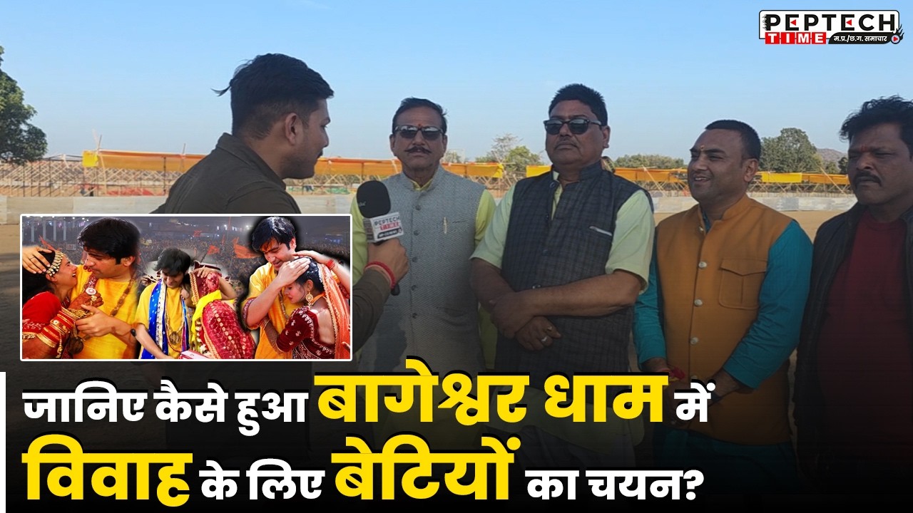 जानिए कैसे हुआ बागेश्वर धाम में विवाह के लिए बेटियों का चयन?