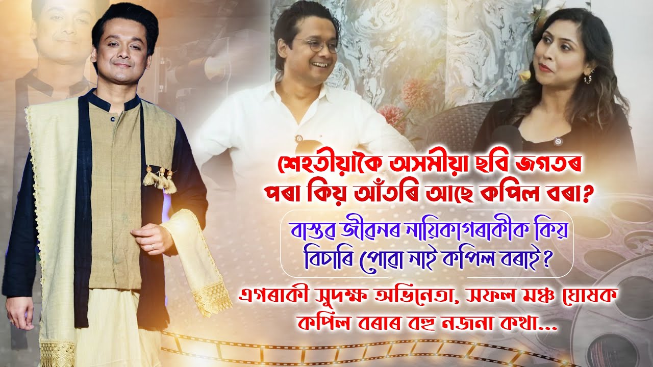 এগৰাকী সুদক্ষ অভিনেতা,সফল মঞ্চ ঘোষক কপিল বৰাৰ বহু নজনা কথা...