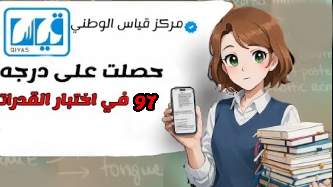 كيف جبت 97 في القدرات خلال شهرين