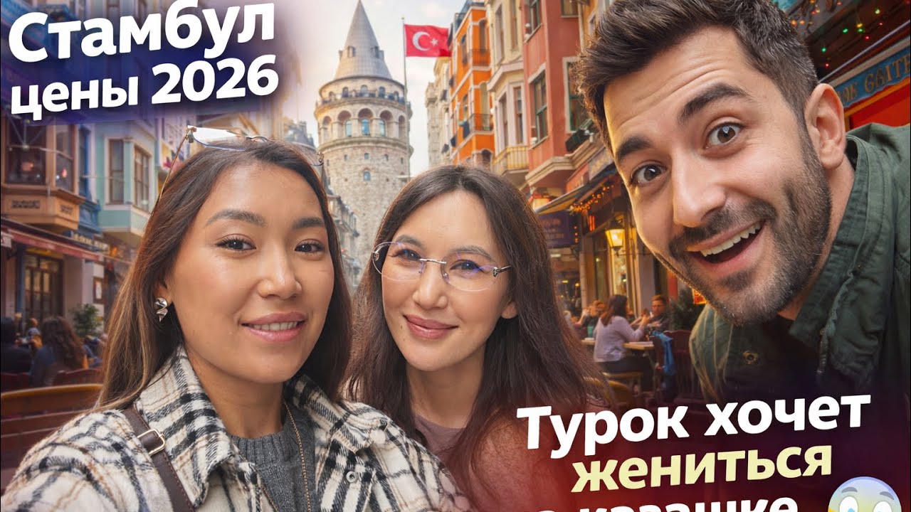 Стамбул февраль 2026 