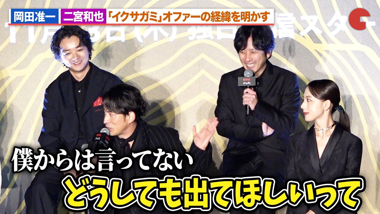 岡田准一、二宮和也との共演で安堵！オファーの経緯を明かす　Netflixシリーズ「イクサガミ」戦神祭