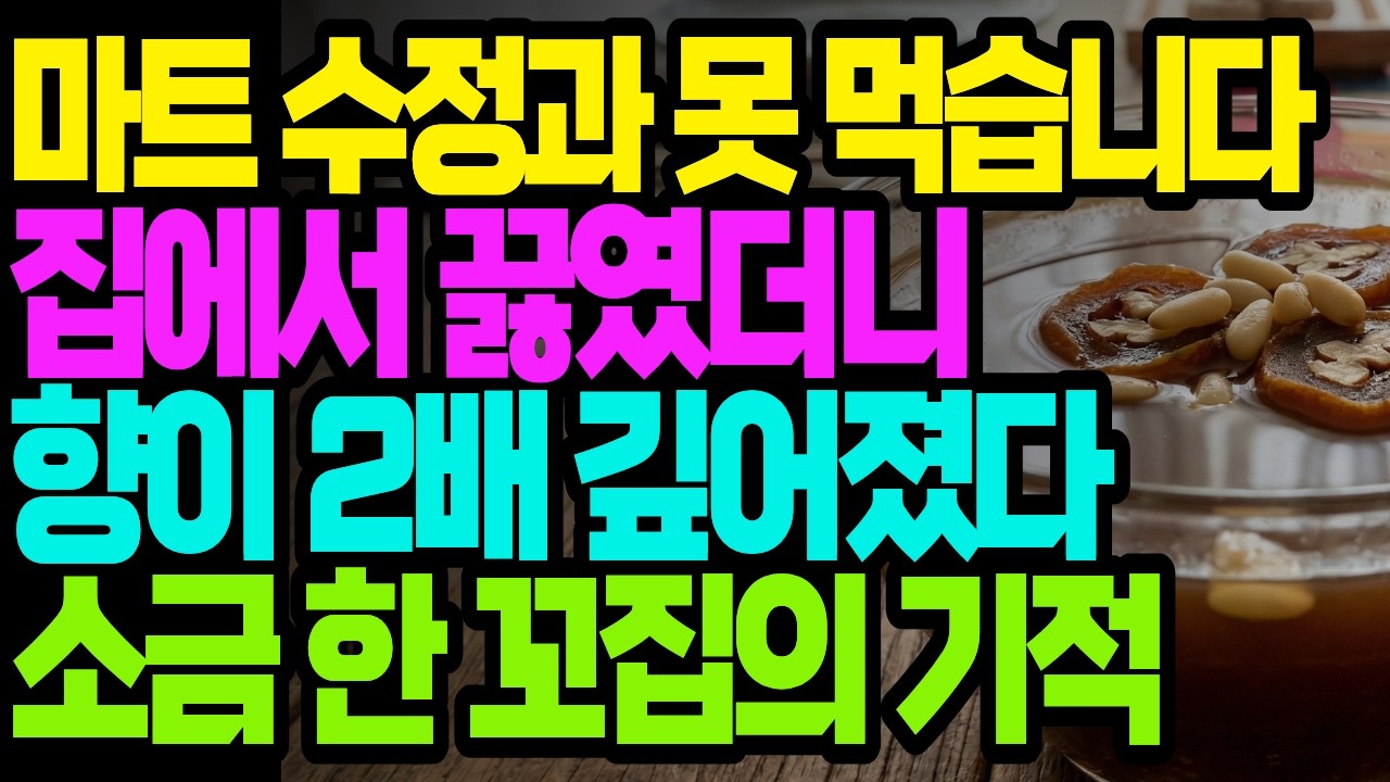 수정과 이렇게 끓이세요! 생강·계피 따로 끓이는 40년 주부 비법