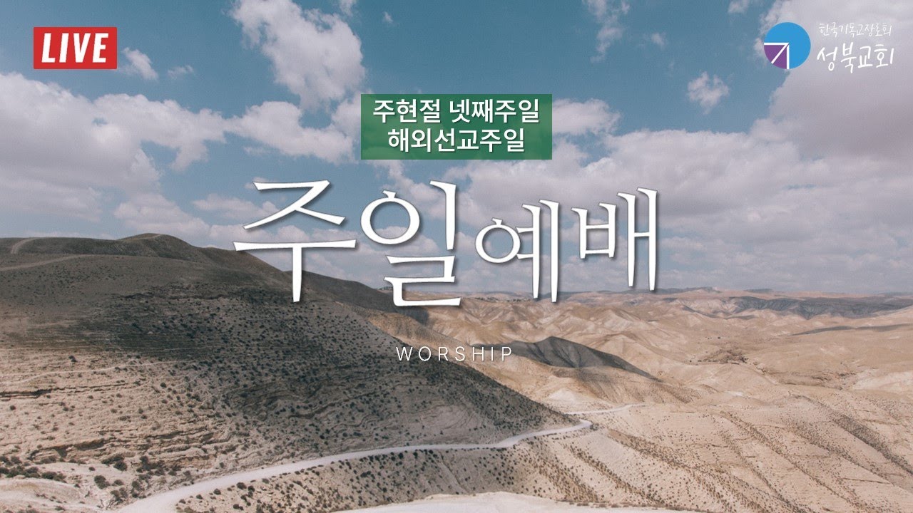 성북교회 | 2026.2.1. 주일 1부예배 LIVE