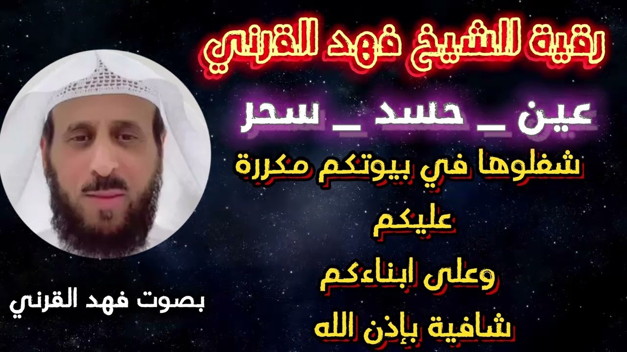 رقية للشيخ فهد القرني مكررة للعين والحسد والسحر شغلوها عليكم وعلى ابناءكم /فهد القرني