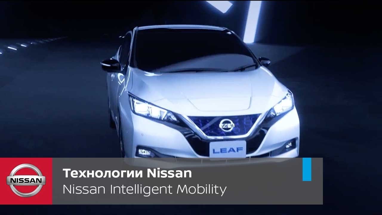 Технологии Nissan. Nissan Intelligent Mobility &mdash; будущее, которое вы представляли
