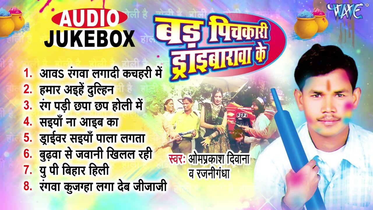 बड़ पिचकारी ड्राईवरबा के | Om Prakash Deewana भोजपुरी लचारी होली गीत | [Jukebox] | Best Holi Songs