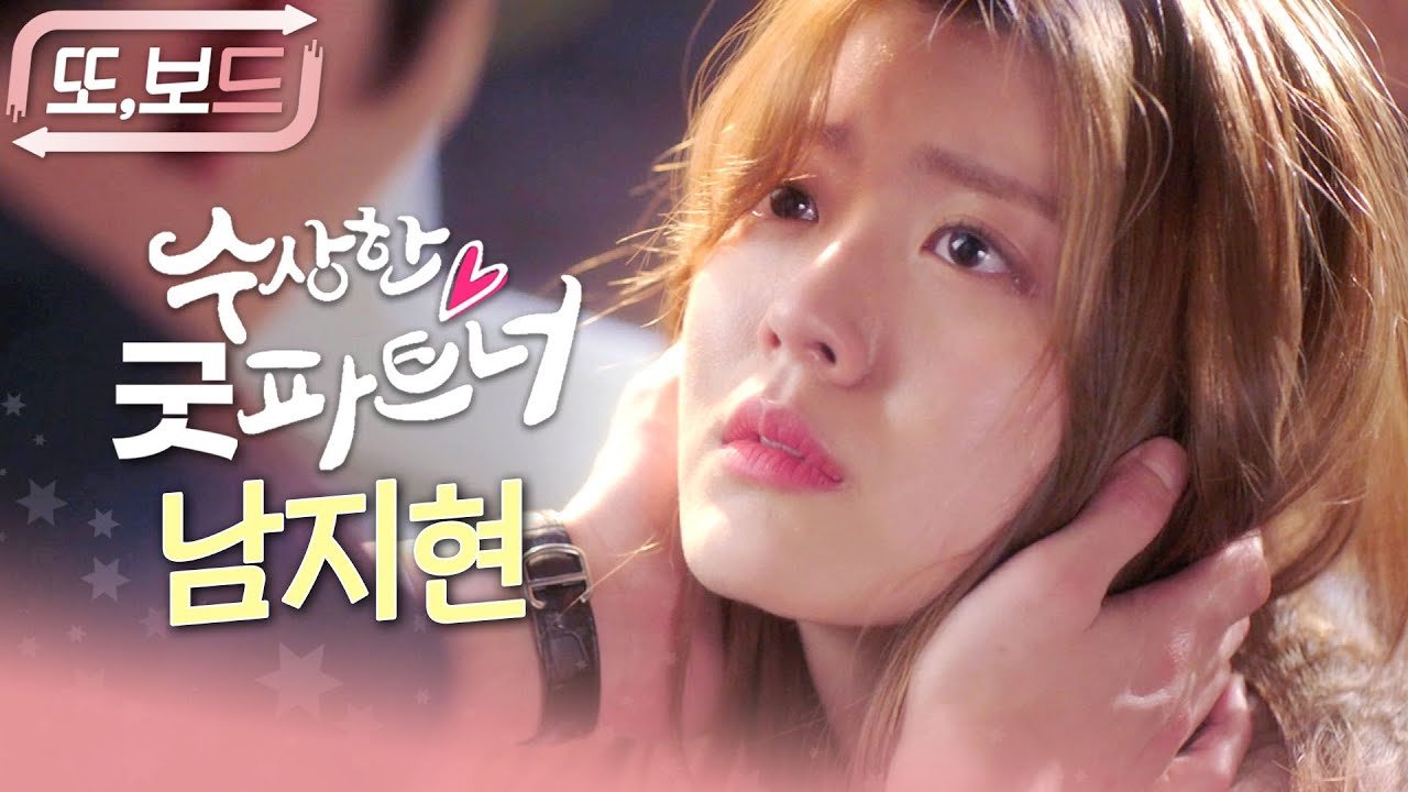 [#또보드] 굿파트너를 만나서 다행이에요,,🥹 수상한 파트너를 먼저 만났던 남지현의 예비 변호사 시절 미친 케미스트리✨ #남지현 #수상한파트너