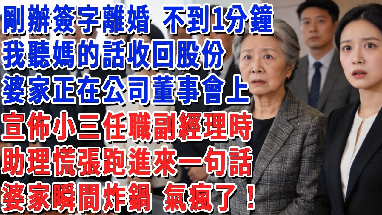 剛辦簽字離婚 不到1分鐘，我聽媽的話收回股份，婆家正在公司董事會上，宣佈小三任職副經理時，助理慌張跑進來一句話，婆家瞬間炸鍋 氣瘋了！#小娟講故事 #情感故事 #老年生活
