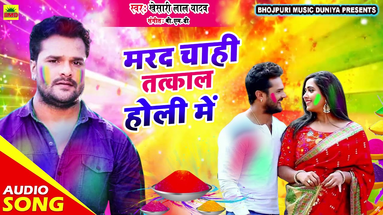 #Khesari Lal Yadav का सबसे हिट होली गीत #HoliSong - Marad Chahi Tatkal Holi Me - New Holi Song 2021
