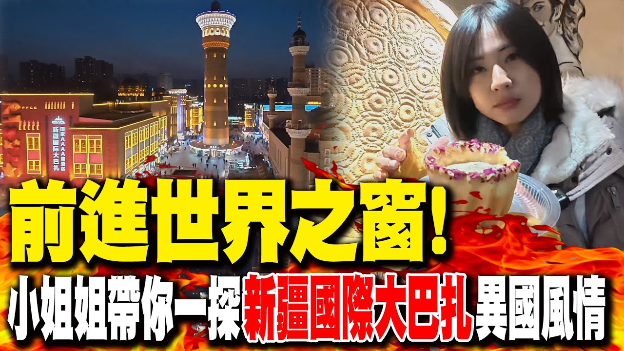 前進世界之窗!中天小姐姐帶你一探
