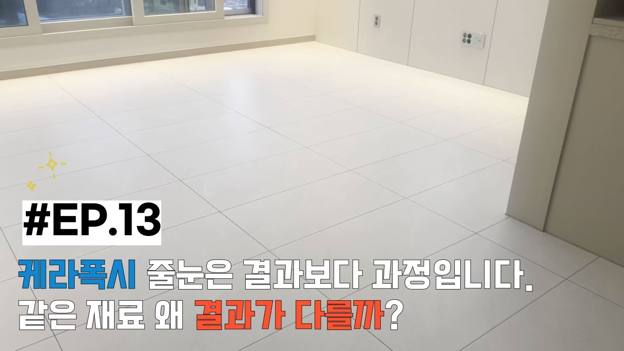 케라폭시 l 스타라이크 에보 같은 재료를 사용해도 결과가 다른 이유는? 
